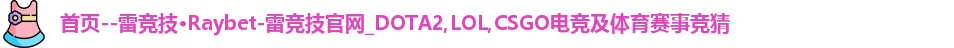 雷竞技Raybet